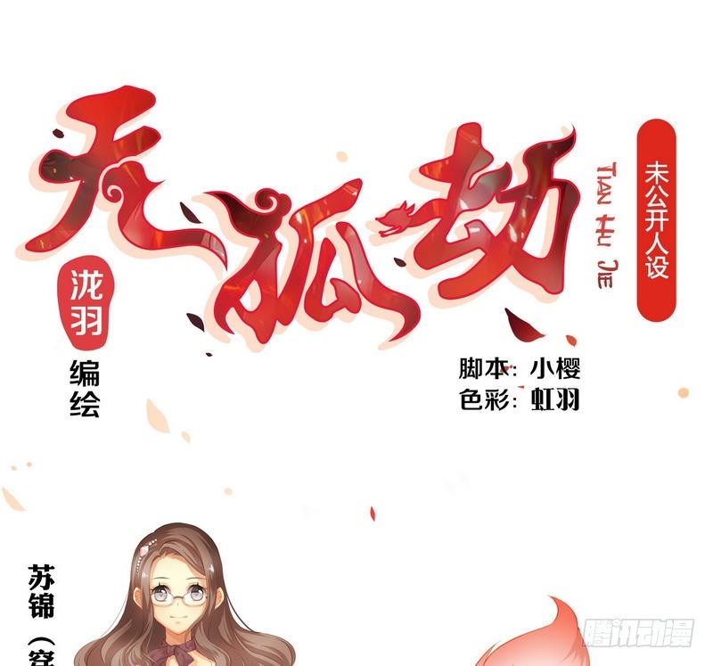 天狐劫韩漫全集-番外 人设+预告无删减无遮挡章节图片 