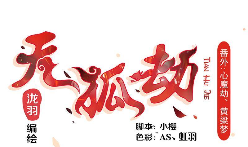 天狐劫韩漫全集-番外 心魔劫黄粱梦无删减无遮挡章节图片 