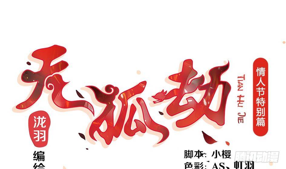 天狐劫韩漫全集-番外 情人节特别篇无删减无遮挡章节图片 