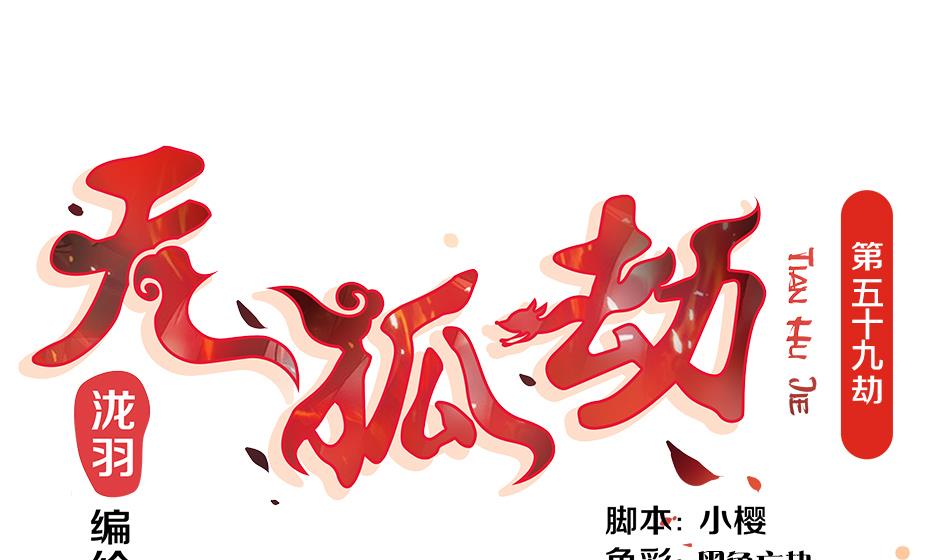 天狐劫韩漫全集-第059劫 吓死人！无删减无遮挡章节图片 