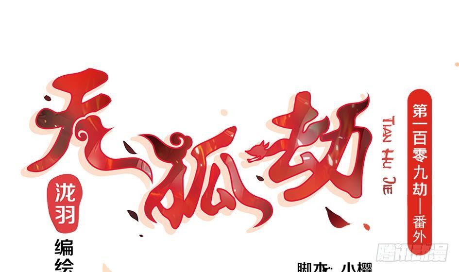 天狐劫韩漫全集-番外 霏流醉酒的那些事无删减无遮挡章节图片 