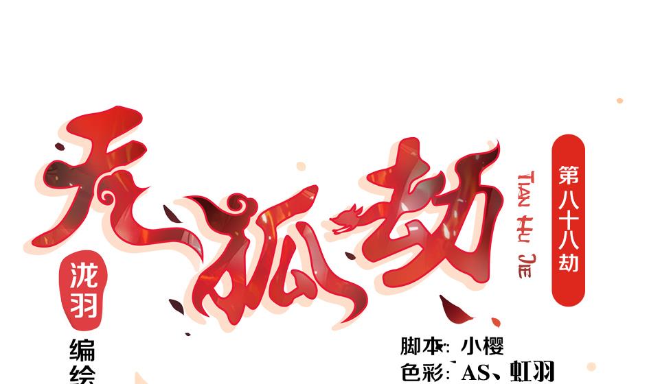 天狐劫韩漫全集-第088劫 变成男银？！无删减无遮挡章节图片 