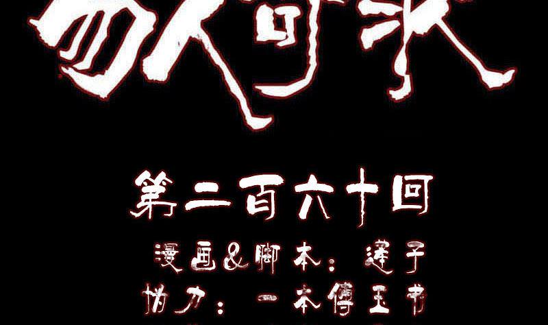 天降横祸韩漫全集-第260话 峰回路转无删减无遮挡章节图片 