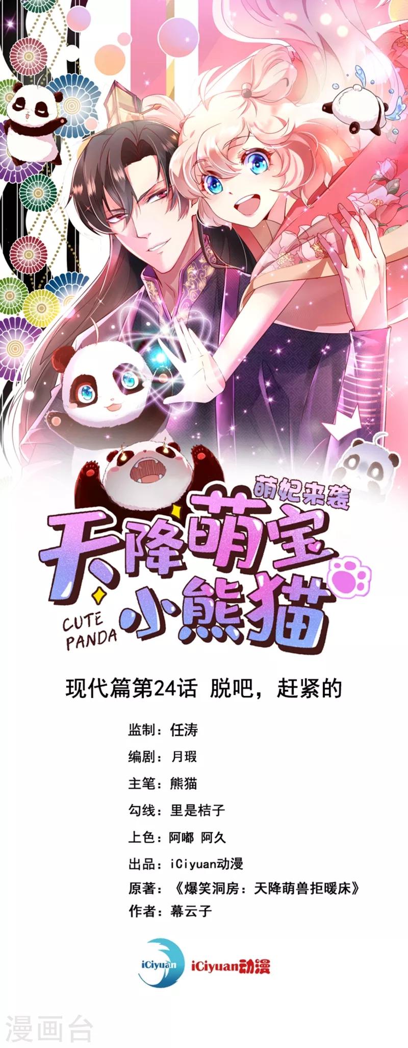 天降萌宝小熊猫：萌妃来袭韩漫全集-现代篇24 脱吧，赶紧的无删减无遮挡章节图片 