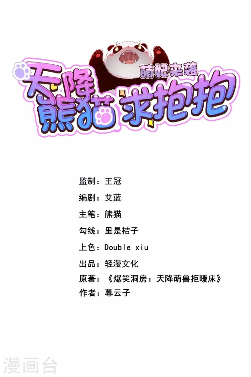 天降萌宝小熊猫：萌妃来袭韩漫全集-第3话 想做熊猫的铲屎官吗？无删减无遮挡章节图片 