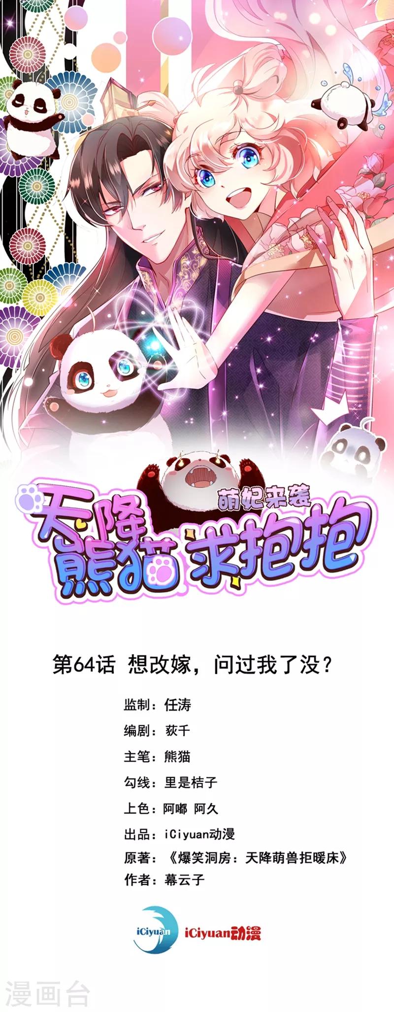 天降萌宝小熊猫：萌妃来袭韩漫全集-第64话 想改嫁，问过我了没？无删减无遮挡章节图片 