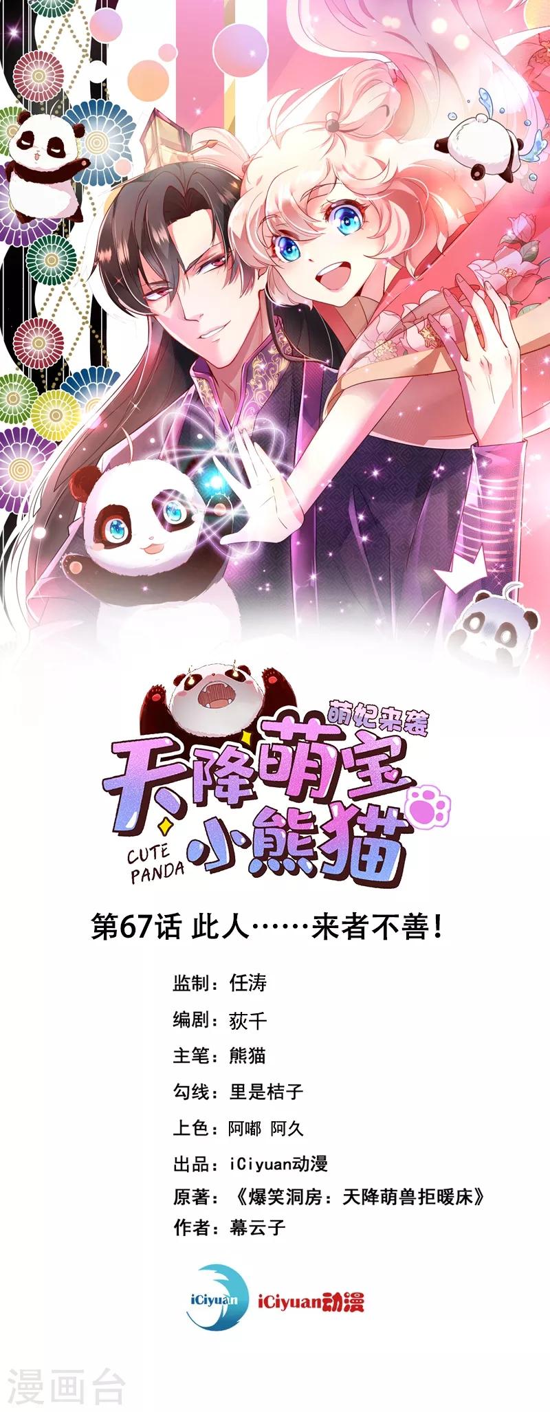 天降萌宝小熊猫：萌妃来袭韩漫全集-第67话 此人……来者不善！无删减无遮挡章节图片 