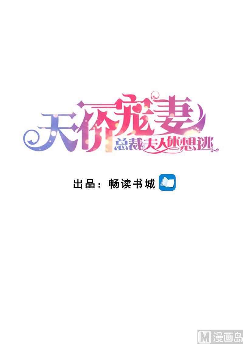 天价宠妻 总裁夫人休想逃韩漫全集-第120话 四年后无删减无遮挡章节图片 