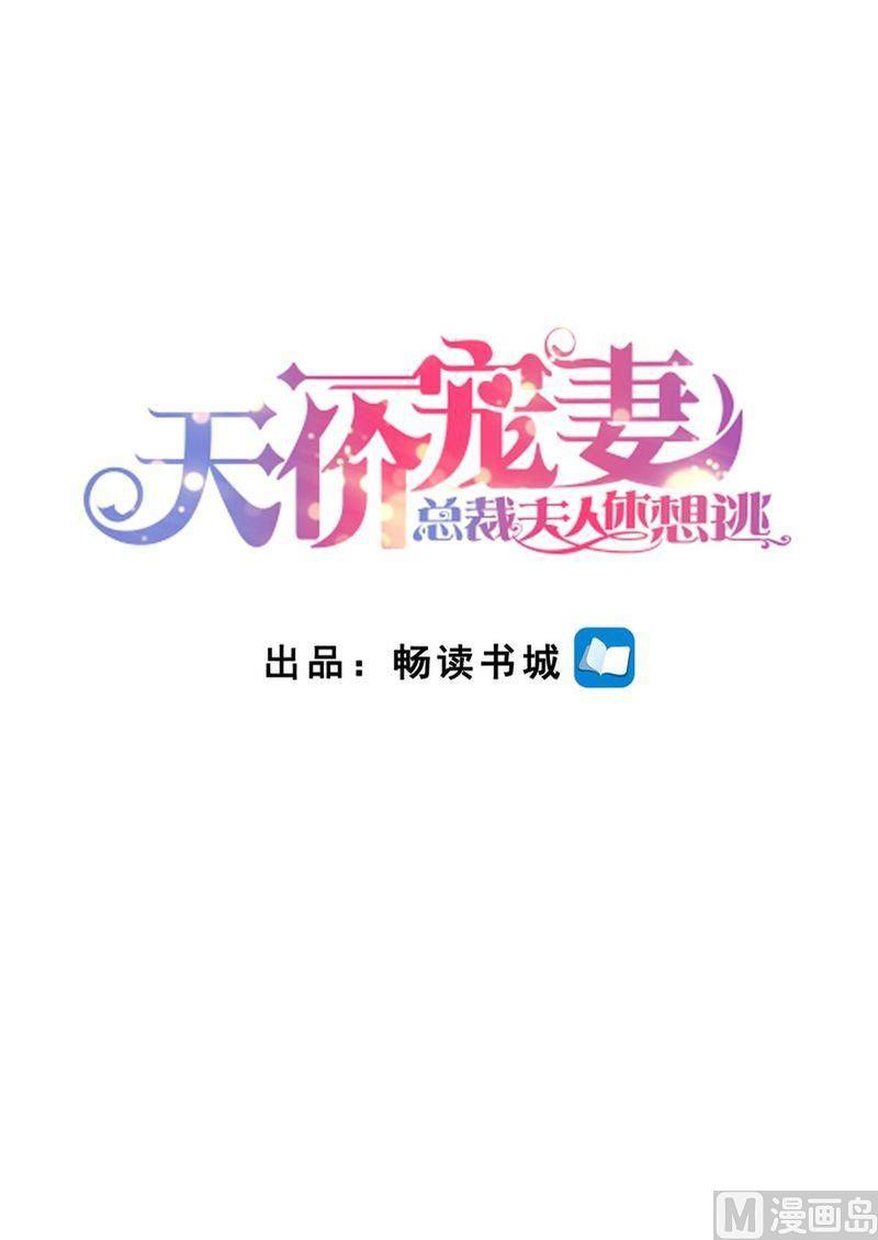 天价宠妻 总裁夫人休想逃韩漫全集-第128话 给你介绍对象无删减无遮挡章节图片 
