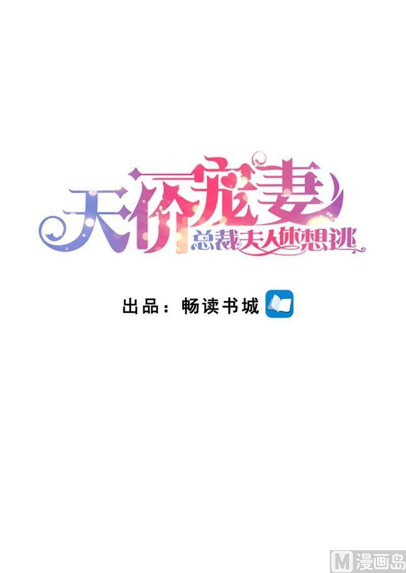 天价宠妻 总裁夫人休想逃韩漫全集-第132话 嫉妒无删减无遮挡章节图片 