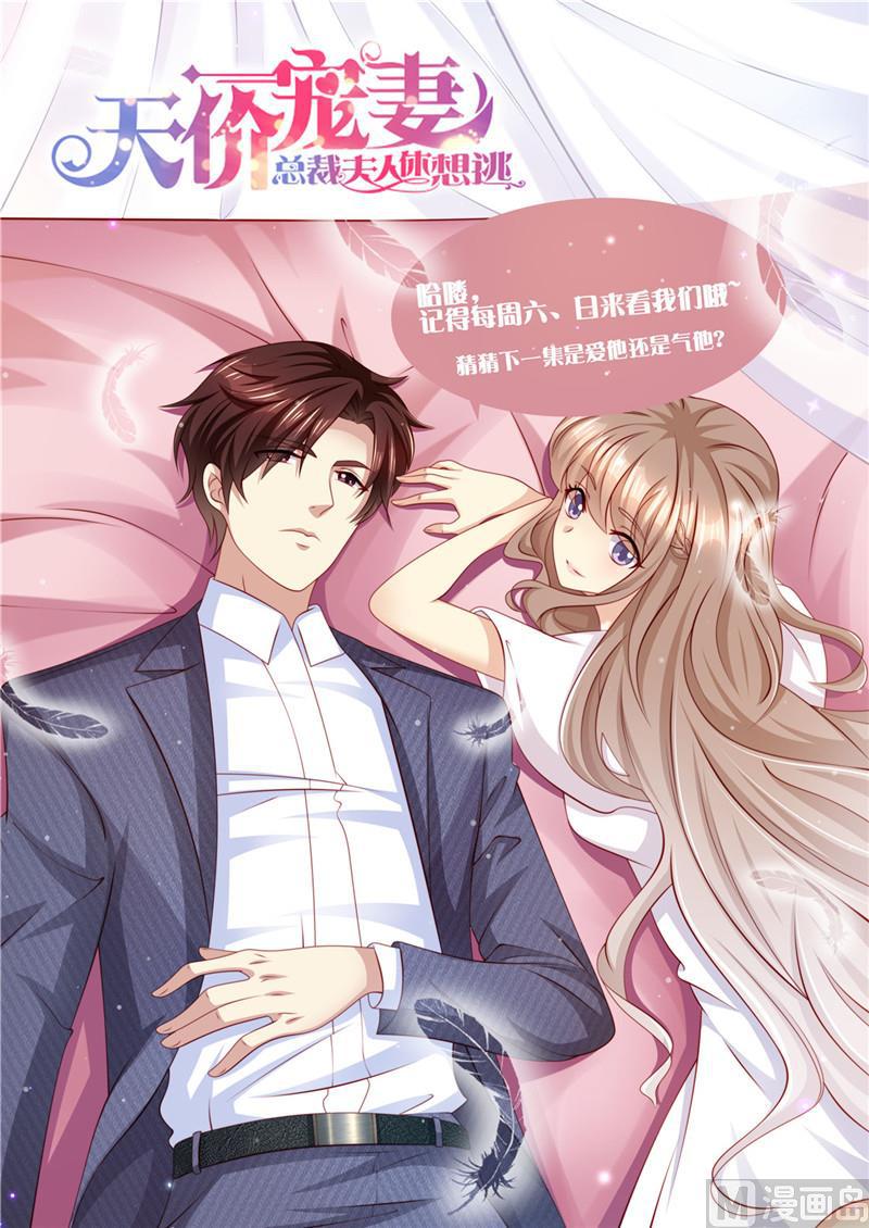 天价宠妻 总裁夫人休想逃韩漫全集-第204话 又是初恋无删减无遮挡章节图片 