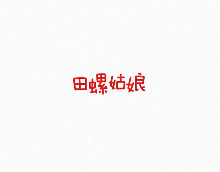 田螺姑娘韩漫全集-第31话 驱魔师无删减无遮挡章节图片 