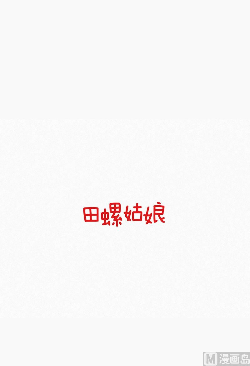 田螺姑娘韩漫全集-43.多管闲事无删减无遮挡章节图片 