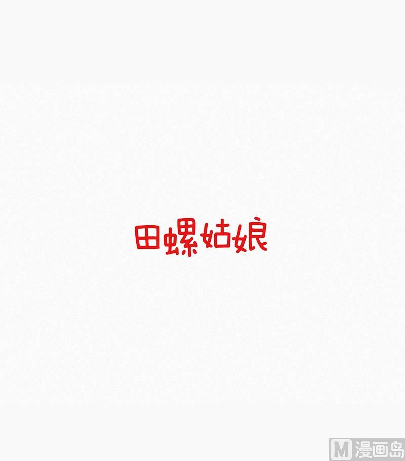 田螺姑娘韩漫全集-45.回家无删减无遮挡章节图片 