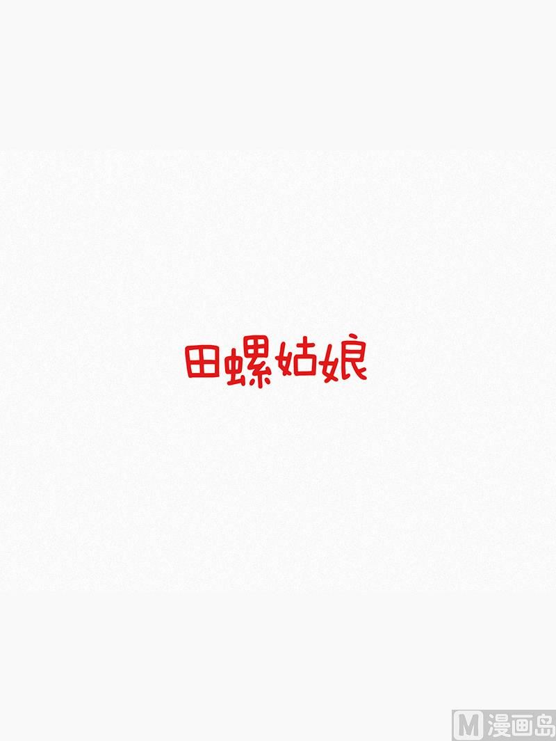 田螺姑娘韩漫全集-47.妹妹无删减无遮挡章节图片 