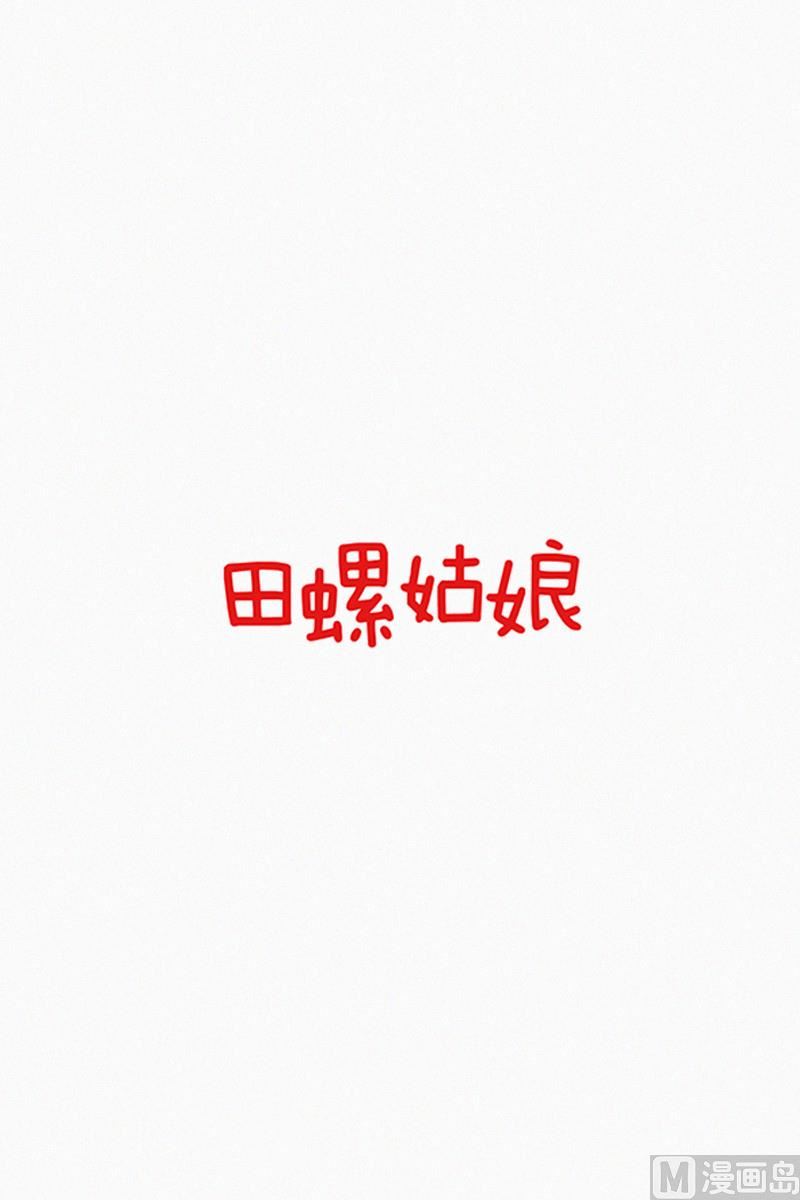 田螺姑娘韩漫全集-51.在你身边无删减无遮挡章节图片 