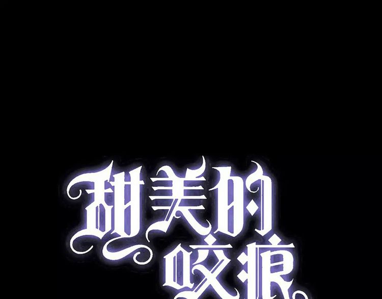 甜美的咬痕韩漫全集-誓约篇 第23话 你究竟是谁？无删减无遮挡章节图片 