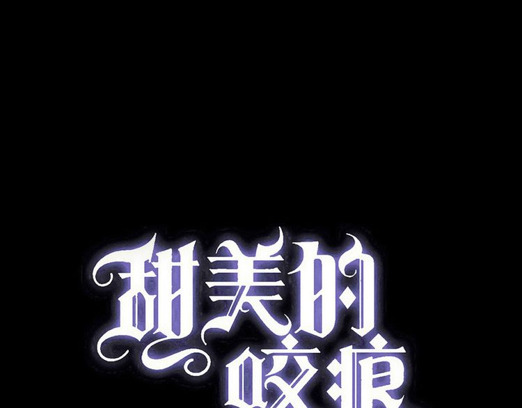 甜美的咬痕韩漫全集-誓约篇 第26话 命悬一线无删减无遮挡章节图片 