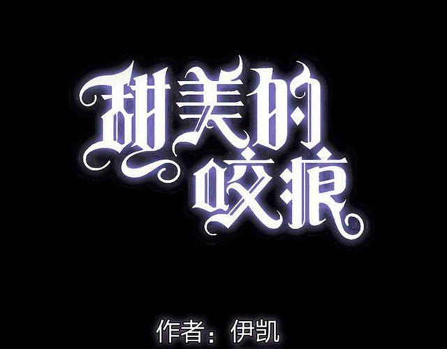 甜美的咬痕韩漫全集-誓约篇 第29话 危机四伏！无删减无遮挡章节图片 