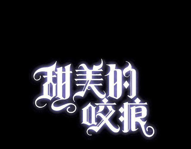 甜美的咬痕韩漫全集-誓约篇 第36话 惊天阴谋无删减无遮挡章节图片 