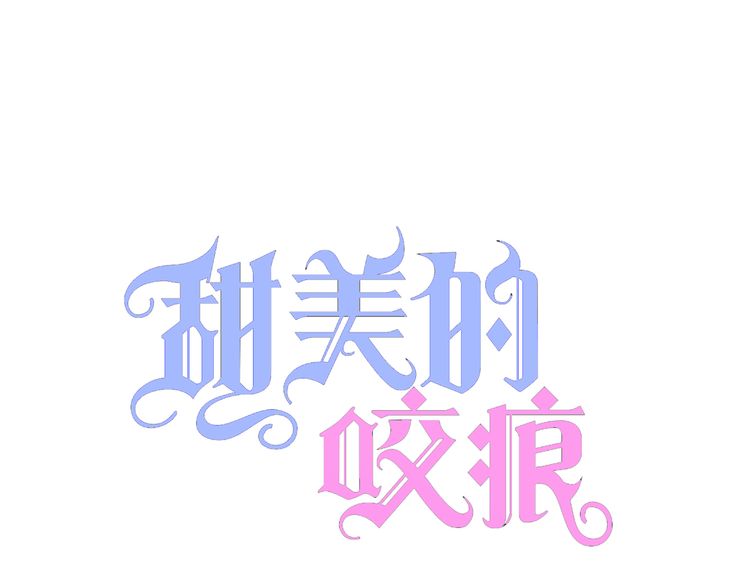 甜美的咬痕韩漫全集-番外 逸王子的生日无删减无遮挡章节图片 