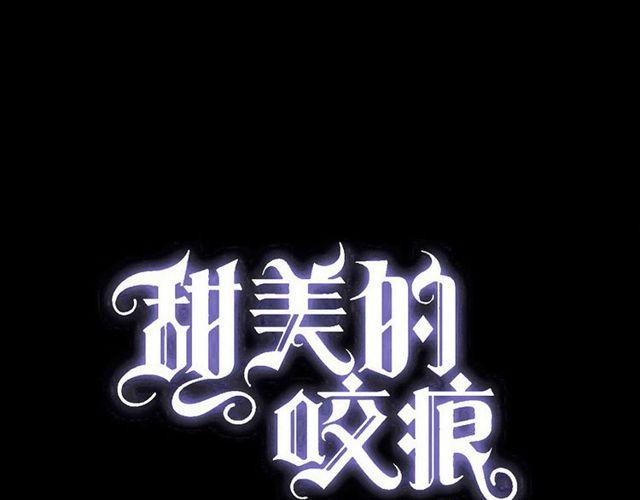 甜美的咬痕韩漫全集-誓约篇 第40话 以爱为名无删减无遮挡章节图片 