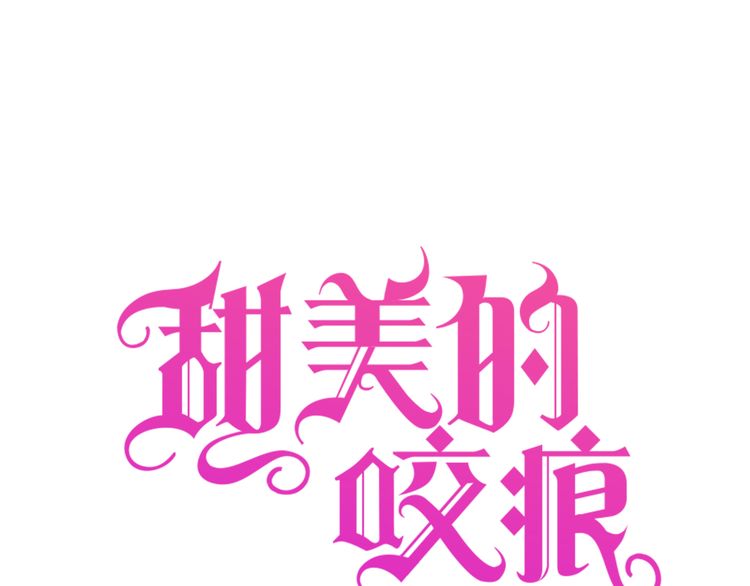 甜美的咬痕韩漫全集-誓约篇 番外篇 战场上的狗粮无删减无遮挡章节图片 