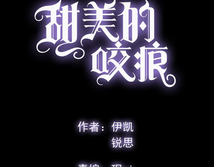 甜美的咬痕韩漫全集-誓约篇 第45话 过我的人生！无删减无遮挡章节图片 