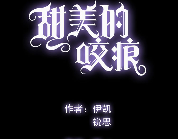 甜美的咬痕韩漫全集-誓约篇 第47话 计中计！无删减无遮挡章节图片 