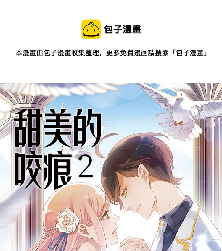 甜美的咬痕韩漫全集-《甜美的咬痕2》单行本甜蜜预售无删减无遮挡章节图片 