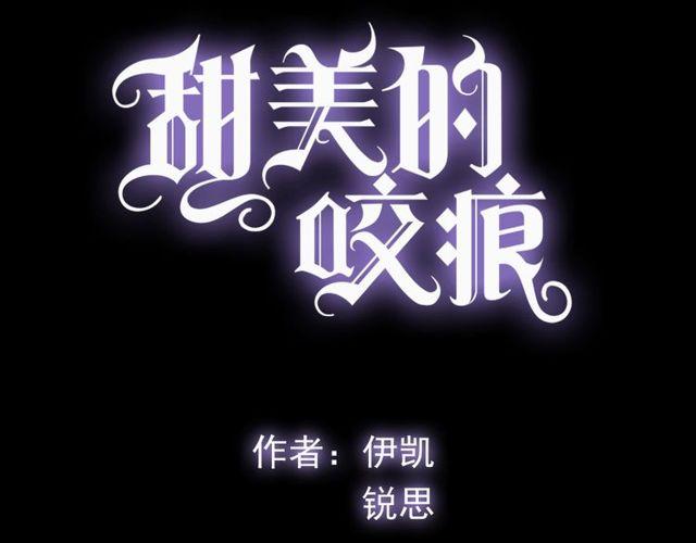 甜美的咬痕韩漫全集-誓约篇 第48话 壁咚VS壁咚无删减无遮挡章节图片 