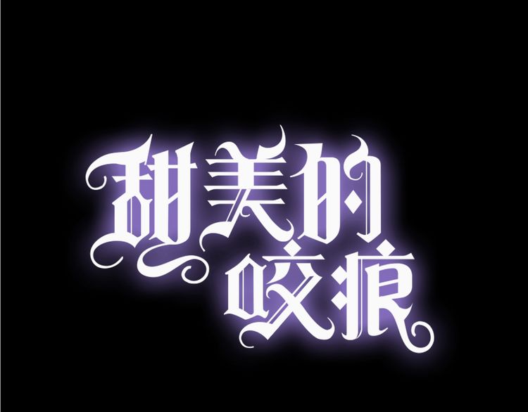 甜美的咬痕韩漫全集-誓约篇 第49话 其实我喜欢你无删减无遮挡章节图片 