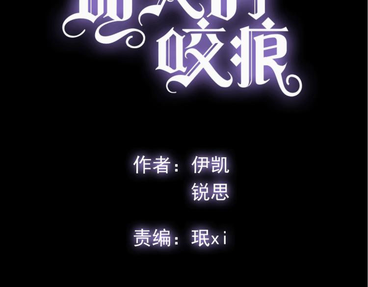 甜美的咬痕韩漫全集-誓约篇 第52话 我被拒绝了？无删减无遮挡章节图片 