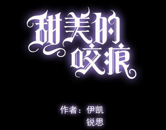 甜美的咬痕韩漫全集-誓约篇 第50话 我只要你负责无删减无遮挡章节图片 