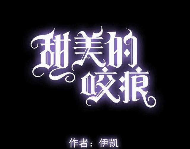 甜美的咬痕韩漫全集-誓约篇 第53话 主动出击的爱无删减无遮挡章节图片 