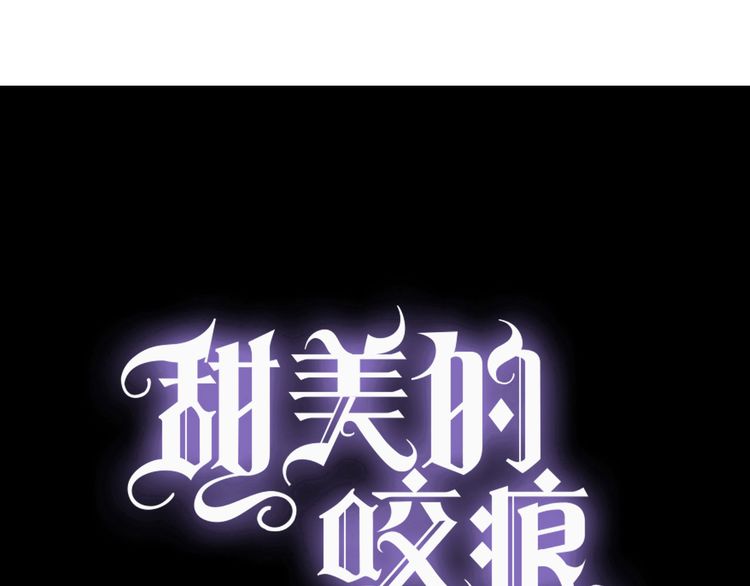 甜美的咬痕韩漫全集-誓约篇 第54话 重逢的喜悦！无删减无遮挡章节图片 