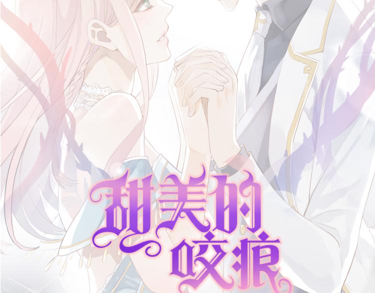 甜美的咬痕韩漫全集-守护篇  剧情序章  真爱考验无删减无遮挡章节图片 