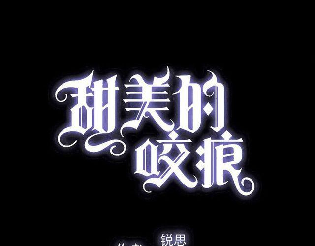 甜美的咬痕韩漫全集-番外 因你心急啊无删减无遮挡章节图片 