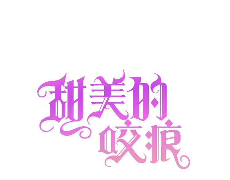 甜美的咬痕韩漫全集-守护篇 第1话 新奇校园生活无删减无遮挡章节图片 