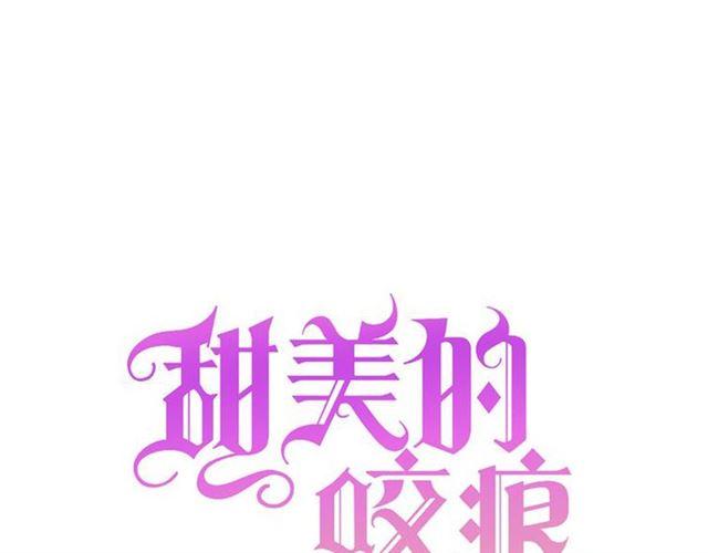 甜美的咬痕韩漫全集-守护篇 第3话 流言蜚语无删减无遮挡章节图片 