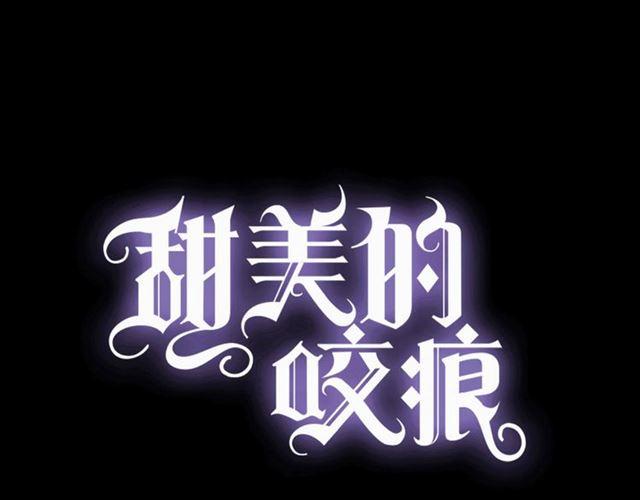 甜美的咬痕韩漫全集-守护篇 第4话 甜蜜的舞会无删减无遮挡章节图片 