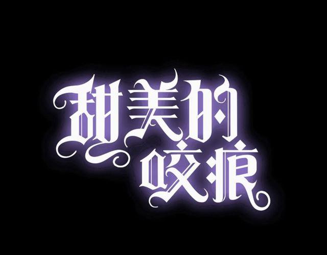 甜美的咬痕韩漫全集-守护篇 第5话 校园袭击事件无删减无遮挡章节图片 