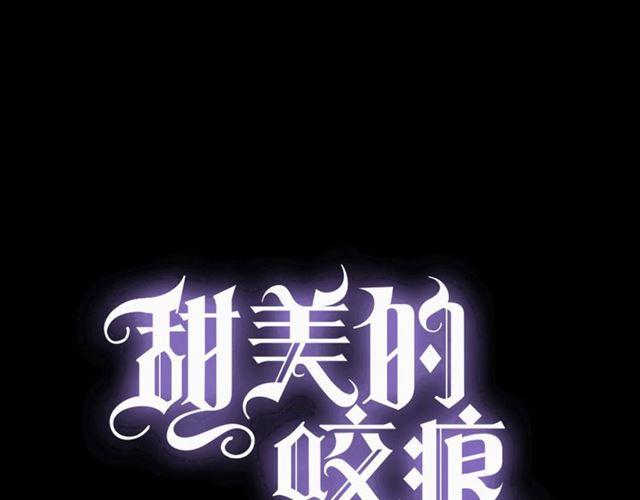 甜美的咬痕韩漫全集-守护篇 第6话  她有危险了！无删减无遮挡章节图片 
