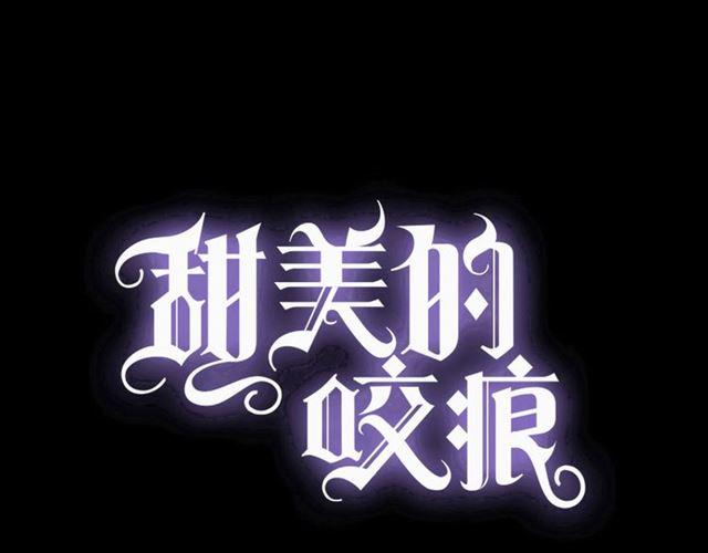 甜美的咬痕韩漫全集-守护篇 第8话 焦灼的心无删减无遮挡章节图片 