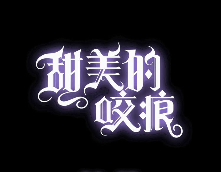 甜美的咬痕韩漫全集-守护篇 第12话 你，不是幻觉无删减无遮挡章节图片 