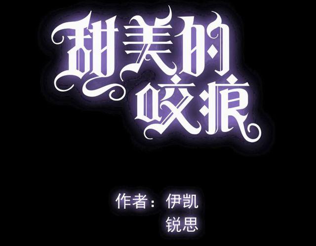 甜美的咬痕韩漫全集-守护篇 第14话 后怕无删减无遮挡章节图片 