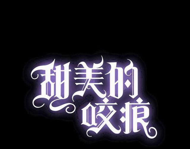 甜美的咬痕韩漫全集-守护篇 第16话 仇恨的种子无删减无遮挡章节图片 