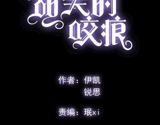 甜美的咬痕韩漫全集-守护篇 第17话 恨意上涌无删减无遮挡章节图片 