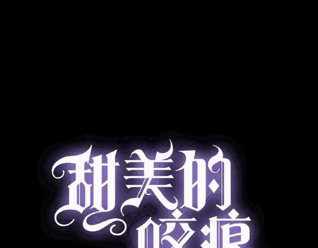 甜美的咬痕韩漫全集-守护篇 第31话 甜蜜祝福无删减无遮挡章节图片 