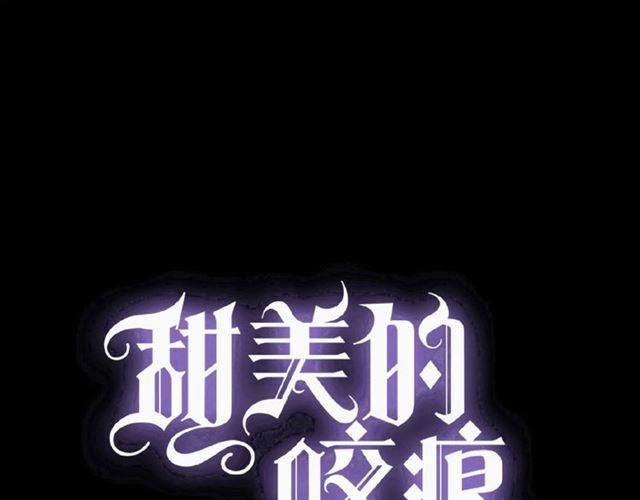 甜美的咬痕韩漫全集-守护篇 第33话 马戏团（上）无删减无遮挡章节图片 